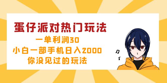 蛋仔派对热门玩法,一单利润30,小白一部手机日入2000+,你没见过的玩法-青禾学社