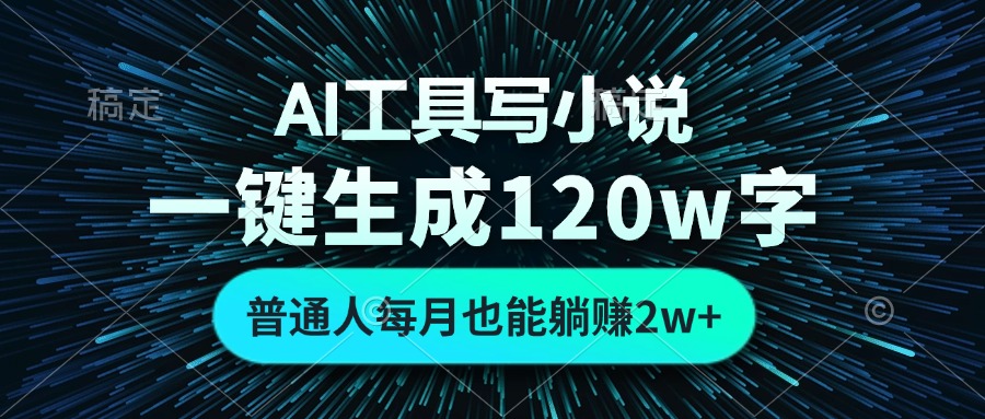 AI工具写小说，一键生成120万字，普通人每月也能躺赚2w+-青禾学社