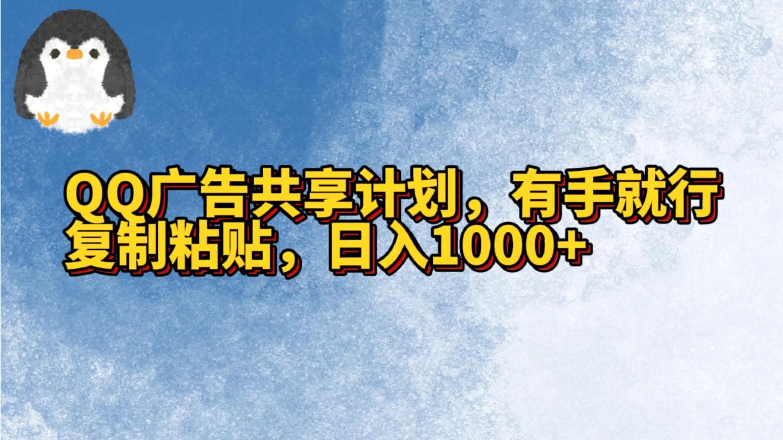 QQ广告共享计划,右手就行,复制粘贴,日入1000+-青禾学社