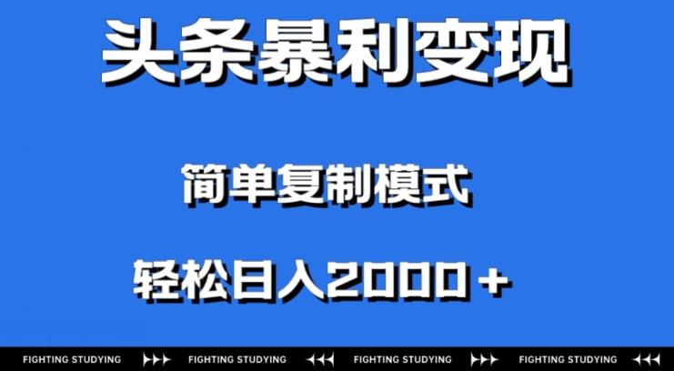 头条暴利变现，无需剪辑视频，拍照上传即可日入2000＋，0门槛操作-青禾学社
