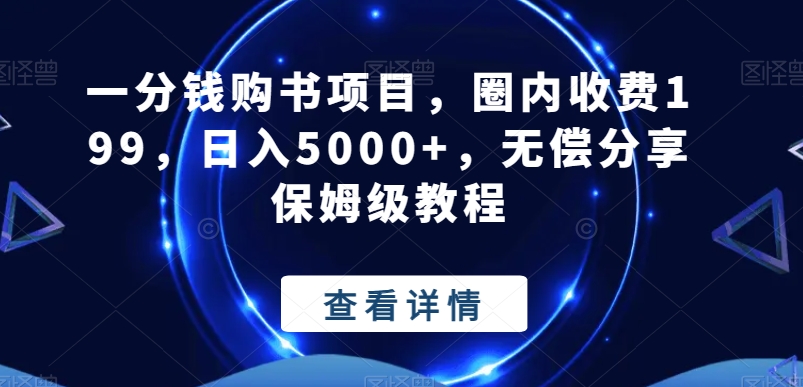 一分钱购书项目,圈内收费199,日入5000+,无偿分享保姆级教程-青禾学社