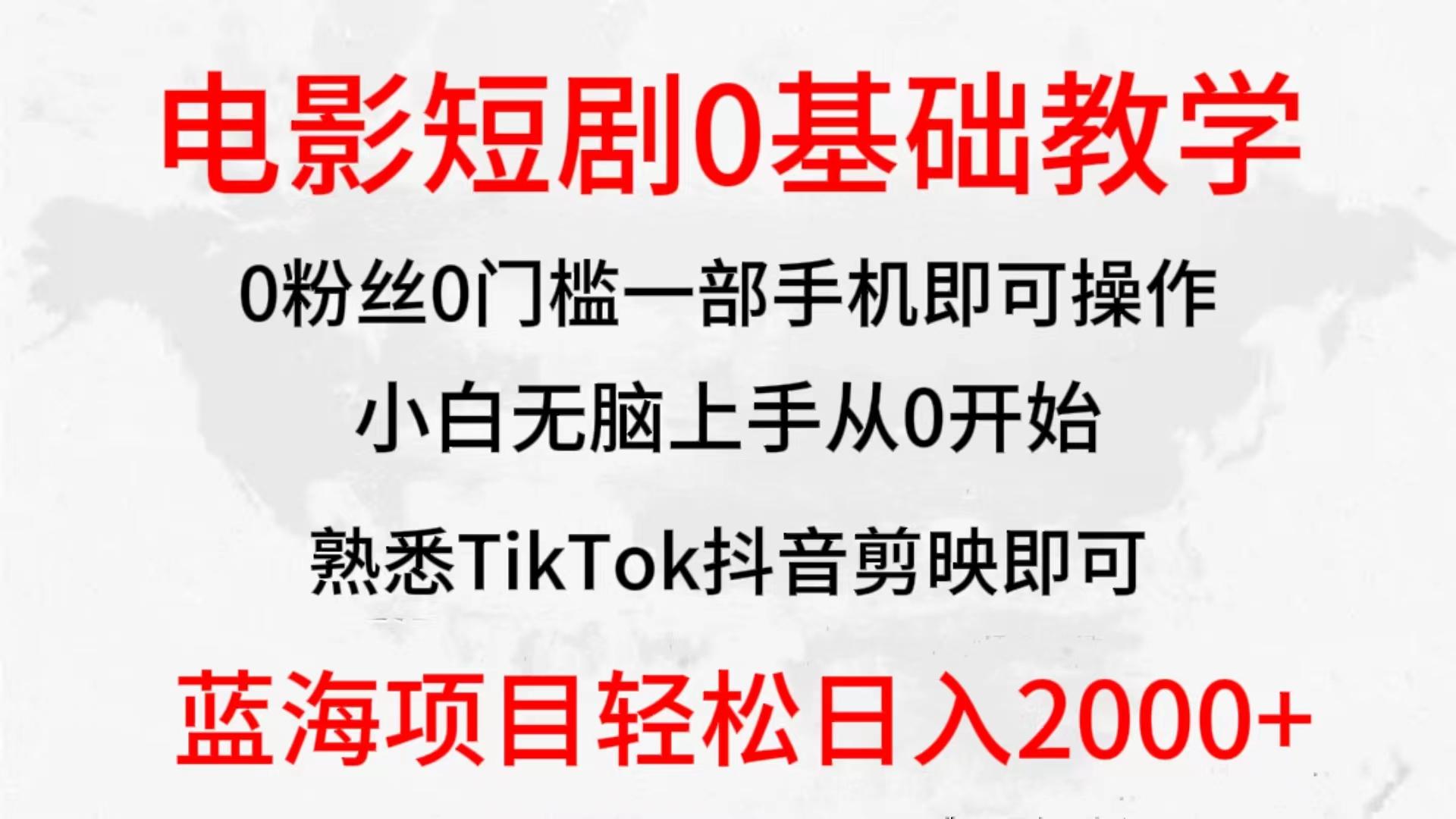 (9858期)2024全新蓝海赛道,电影短剧0基础教学,小白无脑上手,实现财务自由-青禾学社