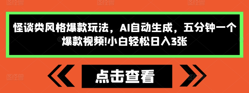 怪谈类风格爆款玩法，AI自动生成，五分钟一个爆款视频，小白轻松日入3张【揭秘】-青禾学社