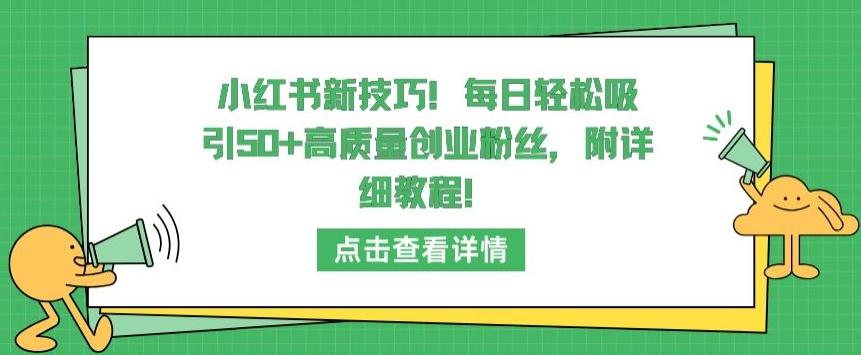 小红书新技巧,每日轻松吸引50+高质量创业粉丝,附详细教程【揭秘】-青禾学社