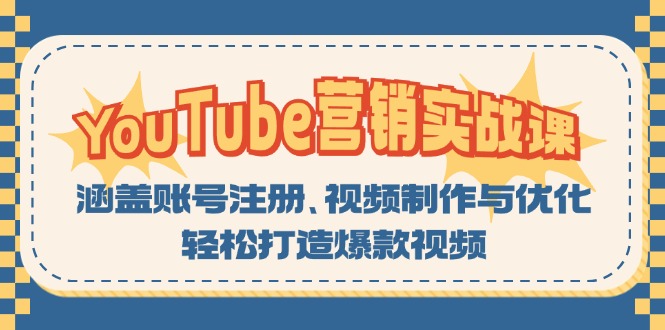 YouTube-营销实战课：涵盖账号注册、视频制作与优化，轻松打造爆款视频-青禾学社