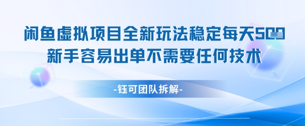 闲鱼虚拟项目全新玩法,稳定每天几张+ 新手容易出单不需要任何技术-青禾学社