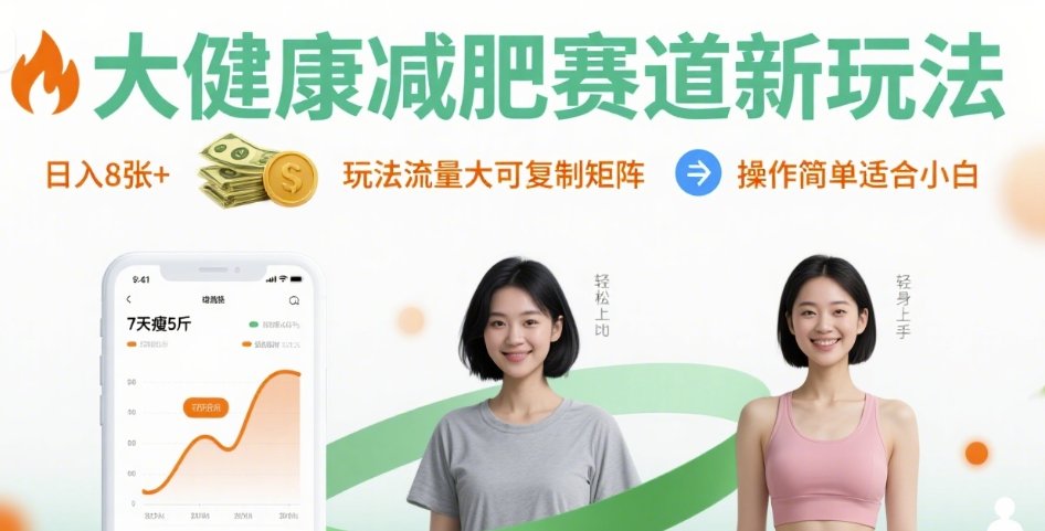 大健康减肥赛道新玩法日入8张,玩法流量大可复制矩阵,操作简单适合小白-青禾学社
