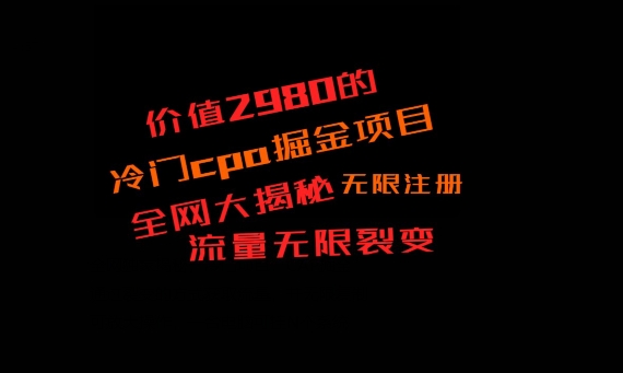 价值2980的CPA掘金项目大揭秘，号称当天收益200+，不见收益包赔双倍-青禾学社