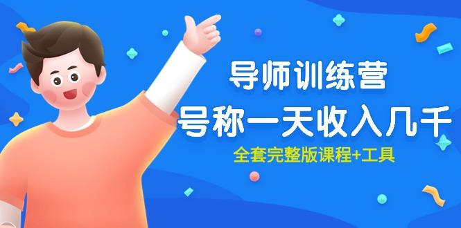 (9855期)最近很火的《导师训练营》号称一天收入几千(全套完整版课程+工具)-青禾学社