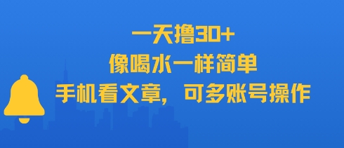 一天撸30+,像喝水一样简单,手机看文章,可多账号操作-青禾学社