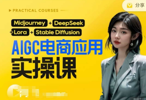 AI电商应用实操课(加更DeepSeek)保姆级喂饭教程,从0-1用AI做电商-青禾学社