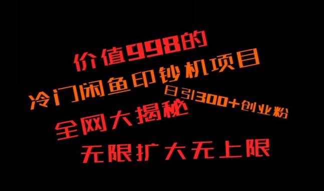 闲鱼流量印钞机项目大揭秘,日引300+创业粉,保姆级实操教程-青禾学社