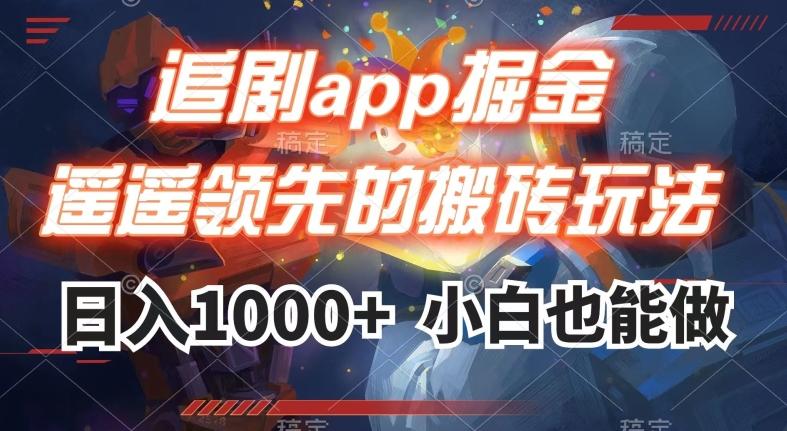 追剧app掘金,遥遥领先的搬砖玩法,日入1000+-青禾学社