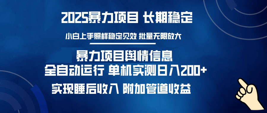 暴力项目舆情信息：多平台全自动运行 单机日入200+ 实现睡后收入-青禾学社