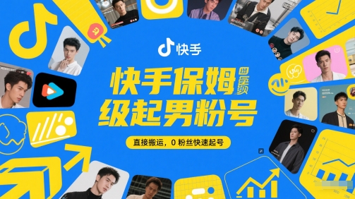 快手保姆级起男粉号,直接搬运,0粉丝快速起号-青禾学社