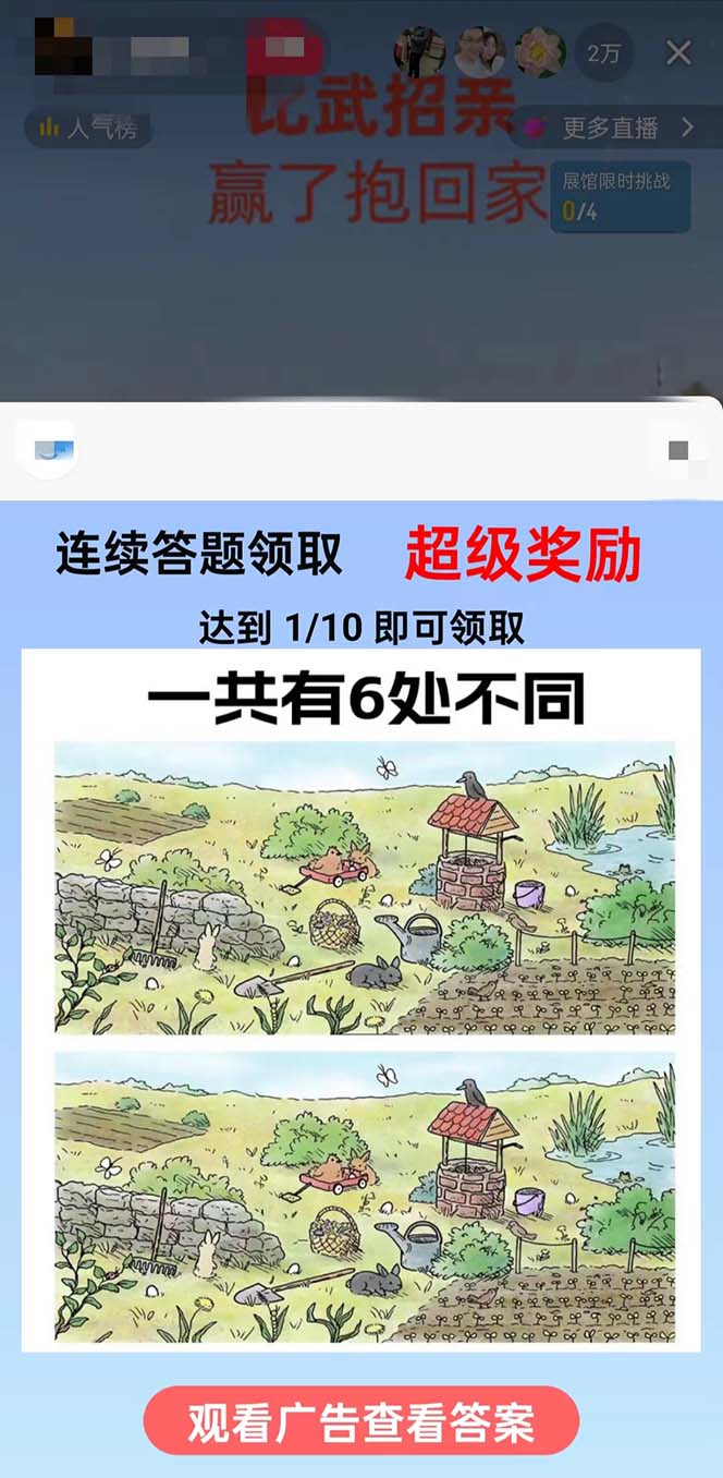 (8699期)最近很火的无人直播“比武招亲”的一个玩法项目简单-青禾学社