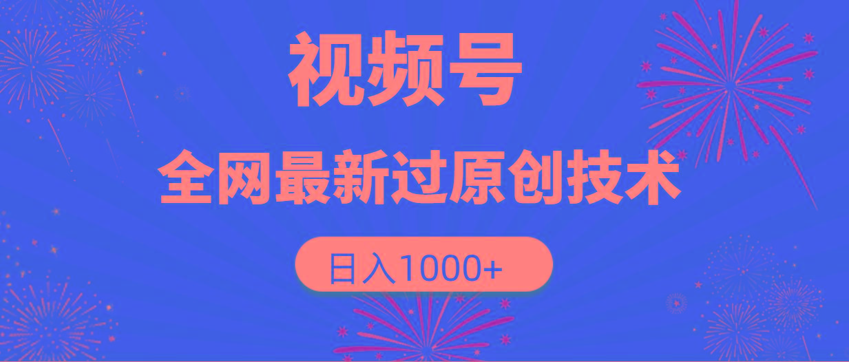 (9713期)视频号,全网最新过原创技术,日入1000+-青禾学社