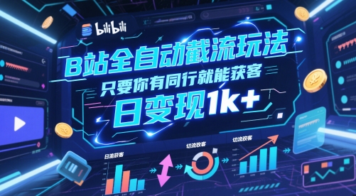 B站全自动截流玩法只要你有同行就能获客,日变现1k+【揭秘】-青禾学社