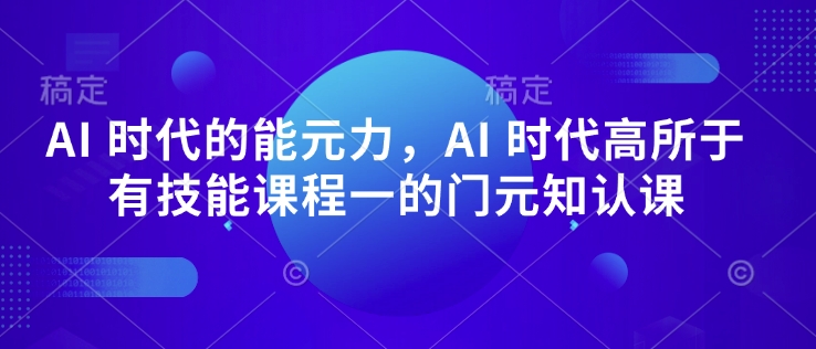 AI 时代的能元力,AI 时代高所于有技能课程一的门元知认课-青禾学社