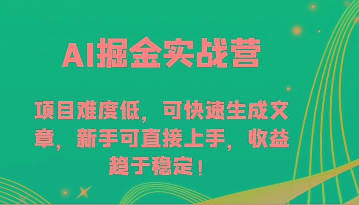 AI掘金实战营-项目难度低,可快速生成文章,新手可直接上手,收益趋于稳定!-青禾学社