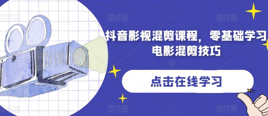 抖音影视混剪课程,零基础学习电影混剪技巧-青禾学社
