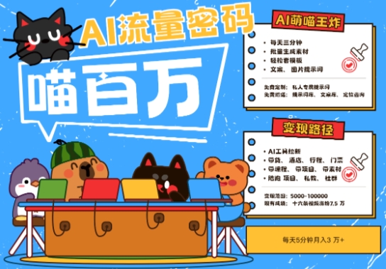 AI+宠物+旅行2025最火流量密码，轻松用AI宠物做文旅账号，小白三分钟学会，N种变现渠道，月入五位数-青禾学社