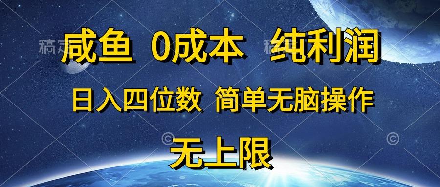 咸鱼0成本,纯利润,日入四位数,简单无脑操作-青禾学社