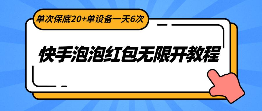 快手泡泡红包无限开教程，单次保底20+单设备一天6次-青禾学社