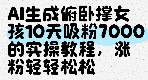 AI生成俯卧撑女孩，10天吸粉7000的实操教程，涨粉轻轻松松-青禾学社