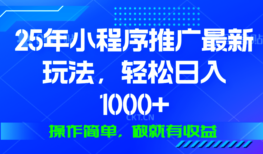 25年微信小程序推广最新玩法,轻松日入1000+,操作简单 做就有收益-青禾学社