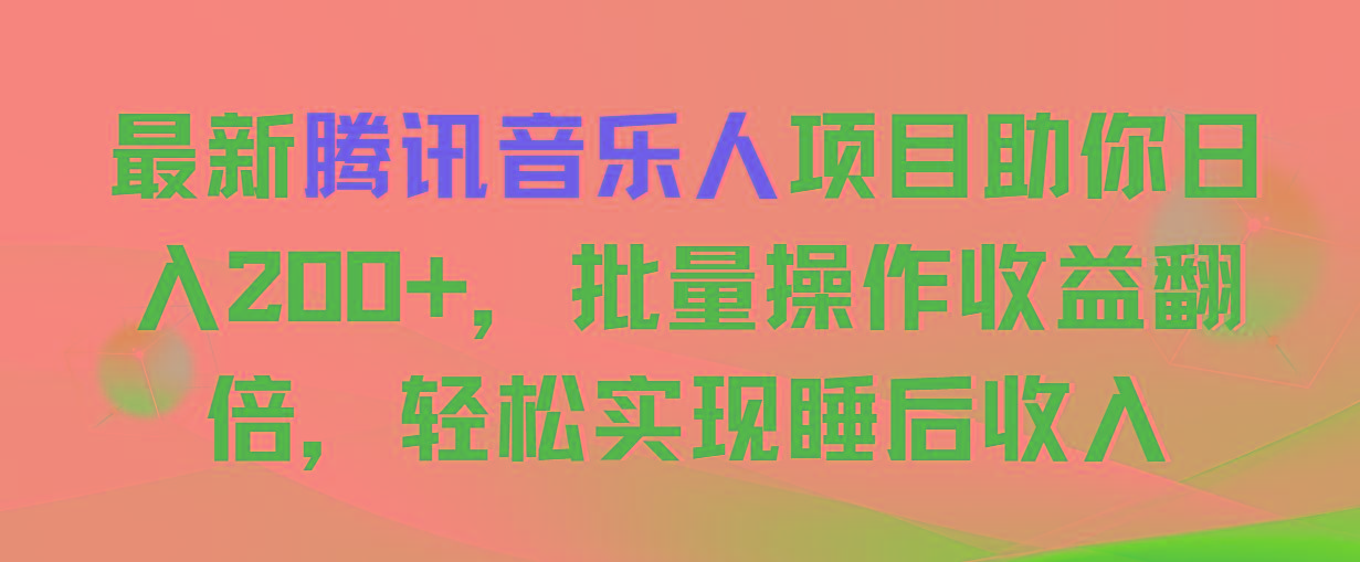 最新腾讯音乐人项目助你日入200+,批量操作收益翻倍,轻松实现睡后收入-青禾学社