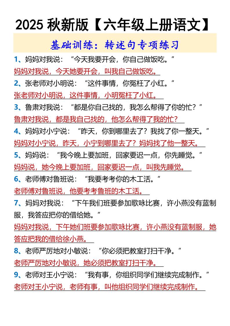 【2025秋新版】【六年级上册语文】基础训练：转述句专项练习-青禾学社
