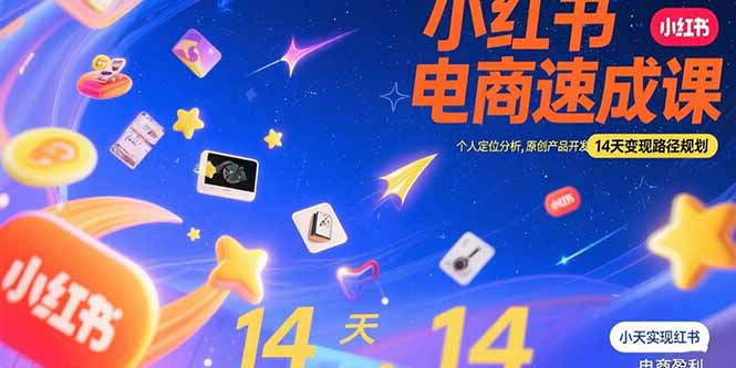 小红书虚拟电商速成课:个人定位分析,原创产品开发,14天变现路径规划-青禾学社