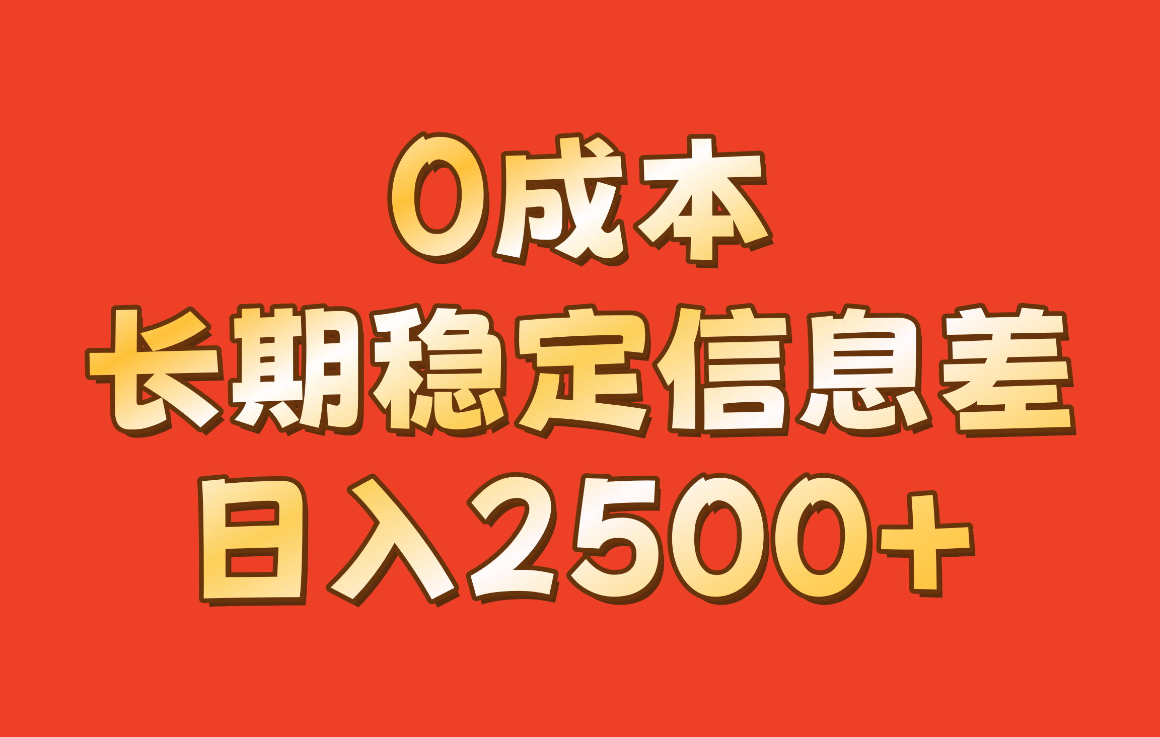 0成本,长期稳定信息差!!日入2500+-青禾学社
