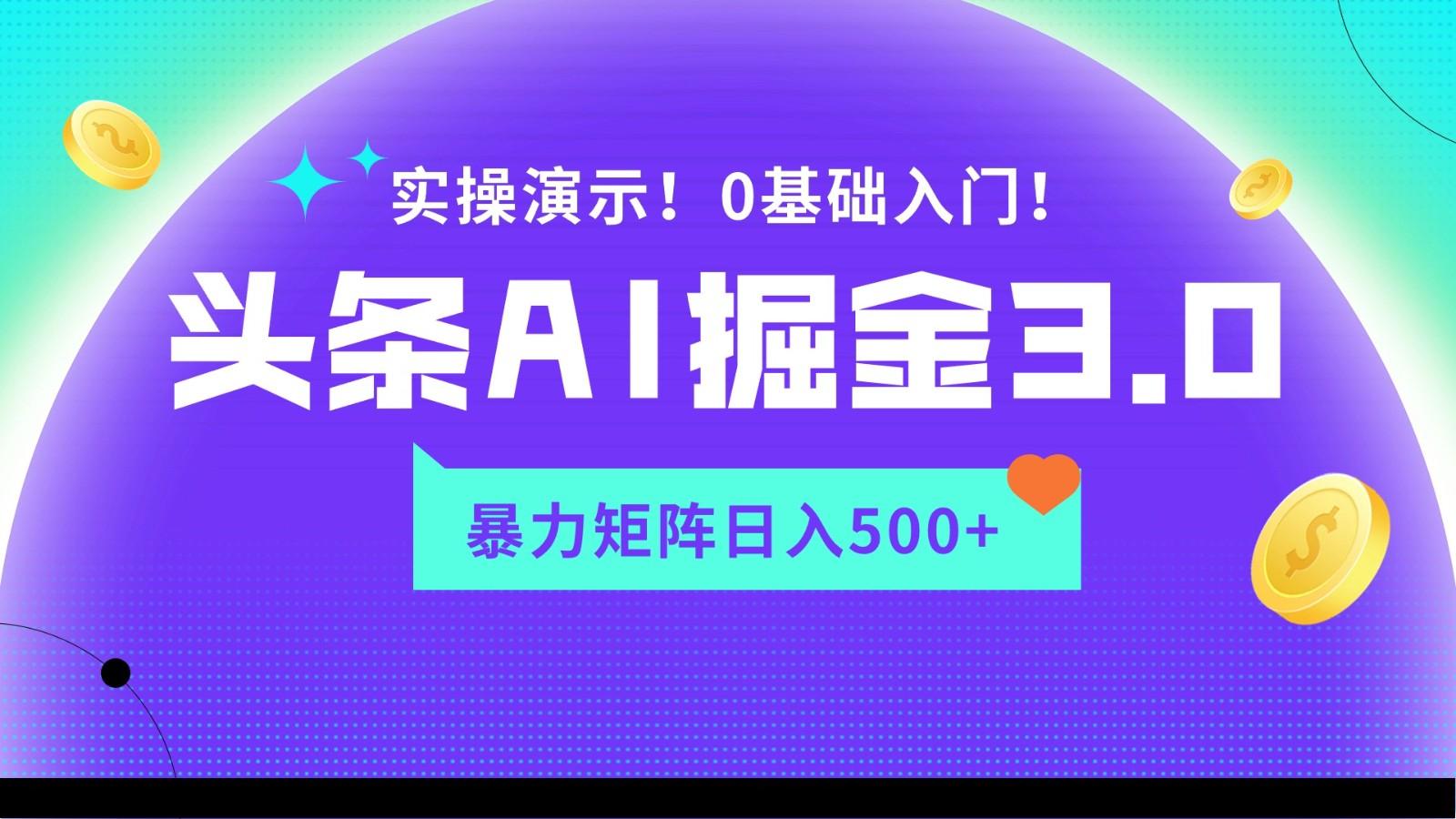 蓝海项目AI头条掘金3.0,矩阵玩法实操演示,轻松日入500+-青禾学社