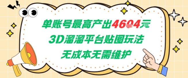 单账号最高产出4604,3D溜溜平台贴图玩法,无成本无需维护,兼职副业最稳项目-青禾学社