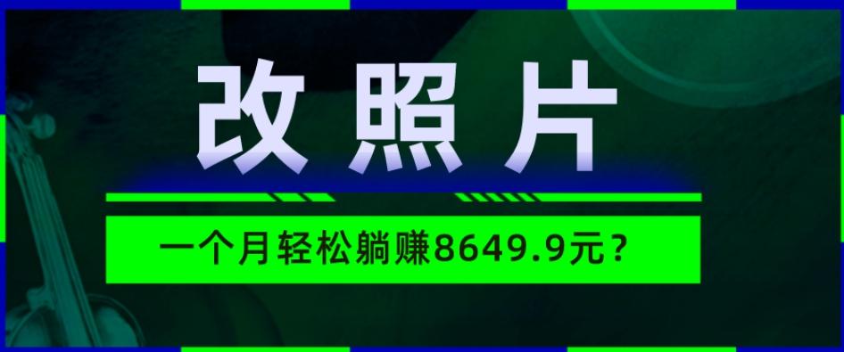 动动手指3分钟赚10元?改照片1个月轻松躺赚8469.96元?-青禾学社