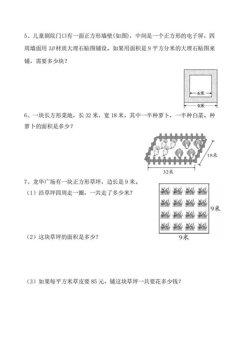 三下数学《面积》应用题专项-青禾学社