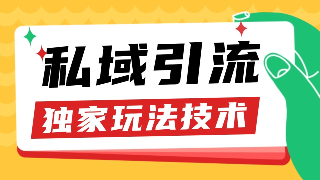 私域引流获客野路子玩法暴力获客 日引200+ 单日变现超3000+ 小白轻松上手-青禾学社