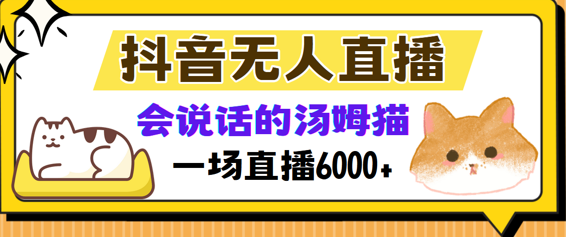 抖音无人直播,会说话的汤姆猫弹幕互动小游戏,两场直播6000+-青禾学社