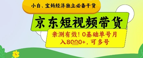 小白宝妈经济独立必备干货,京东短视频带货,亲测有效!0基础单号月入8k+,可多号【揭秘】-青禾学社