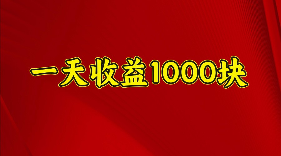 一天收益1000+ 稳定项目,可以做视频号,也可以做快手抖音-青禾学社