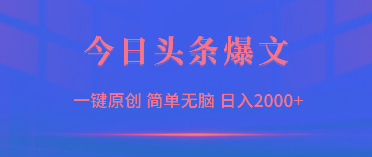 (9953期)今日头条爆文，一键原创，简单无脑，日入2000+-青禾学社