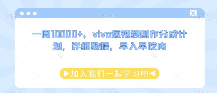 一周10000+,vivo短视频创作分成计划,详细教程,早入早吃肉-青禾学社
