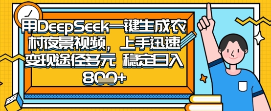 2025怀旧热门赛道，用DeepSeek制作夜晚农村视频，一部手机，操作简单，变现多元，稳定日入数张-青禾学社