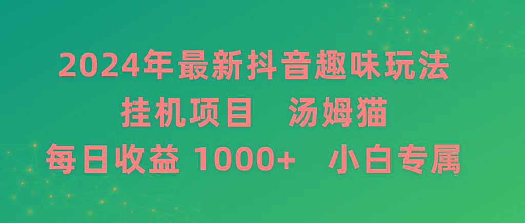 2024年最新抖音趣味玩法挂机项目 汤姆猫每日收益1000多小白专属-青禾学社