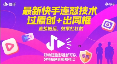 最新快手连怼技术,过原创+出同框,直接搬运,效果杠杠的,好物短剧影视都可以-青禾学社