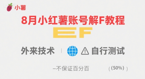 8月小红薯账号解封教程,外来技术,自行测试,不保证百分百-青禾学社