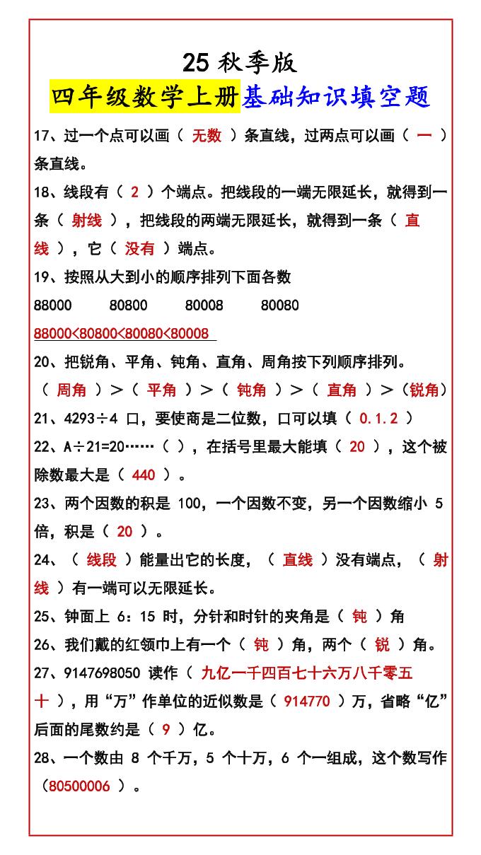 【2025秋新版】四年级数学上册基础知识填空题-青禾学社