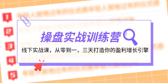 操盘实操训练营:线下实战课,从零到一,三天打造你的盈利增长引擎-青禾学社
